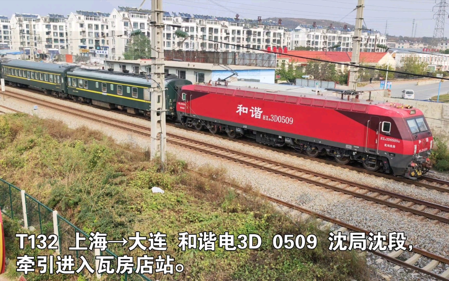 t132 上海→大连 和谐电3d 0509 沈局沈段,牵引进入瓦房店站.