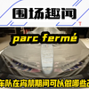 F1车队在宵禁期间可以做哪些改动