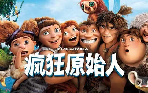 【Dawn Of The Croods 疯狂原始人的黎明】1-4季全52集 英文字幕 适合4-12岁