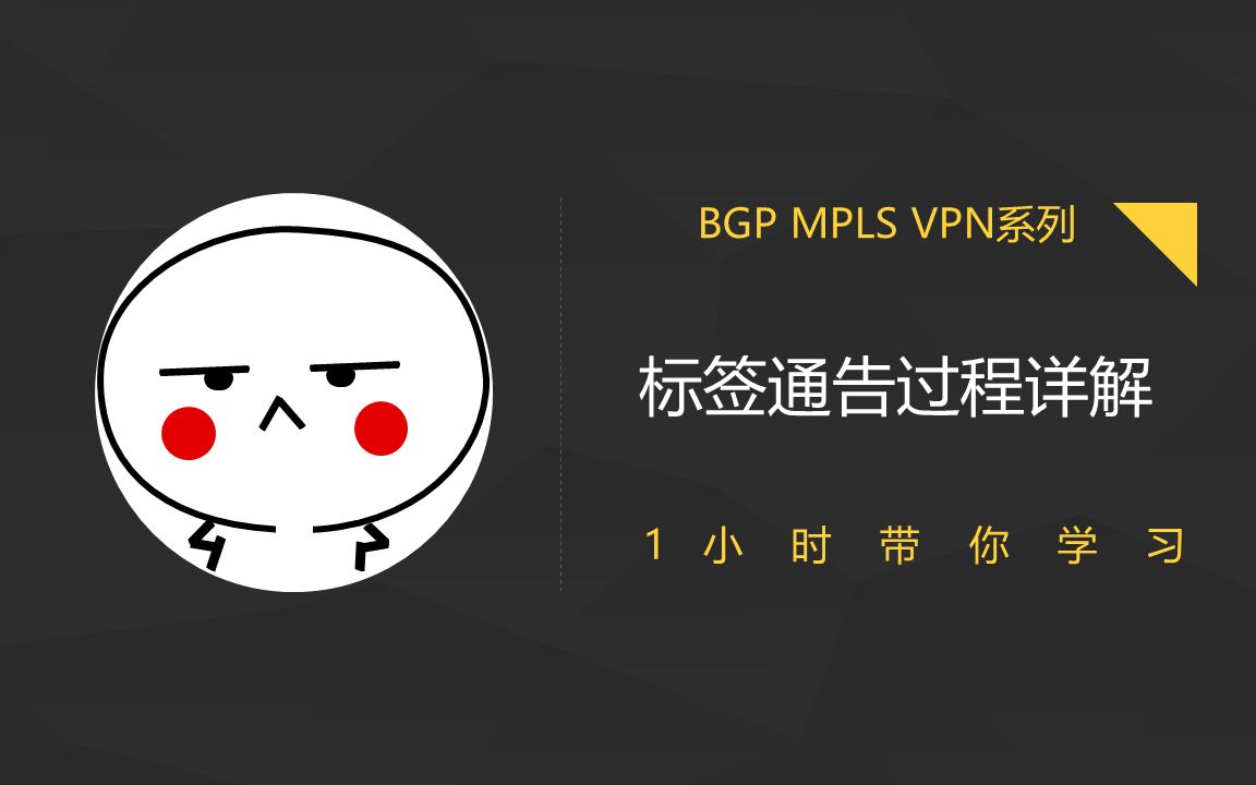 BGP MPLS VPN - 标签通告过程（3）