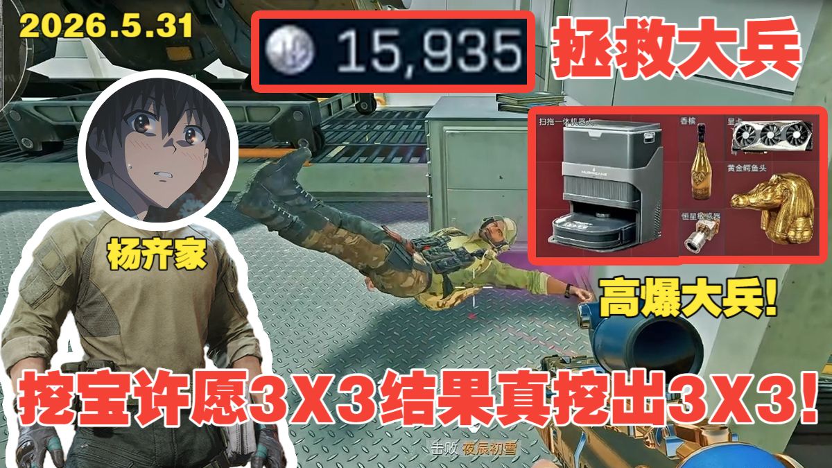 杨齐家拯救大兵！高爆大兵，挖宝许愿3X3结果真挖出3X3！
