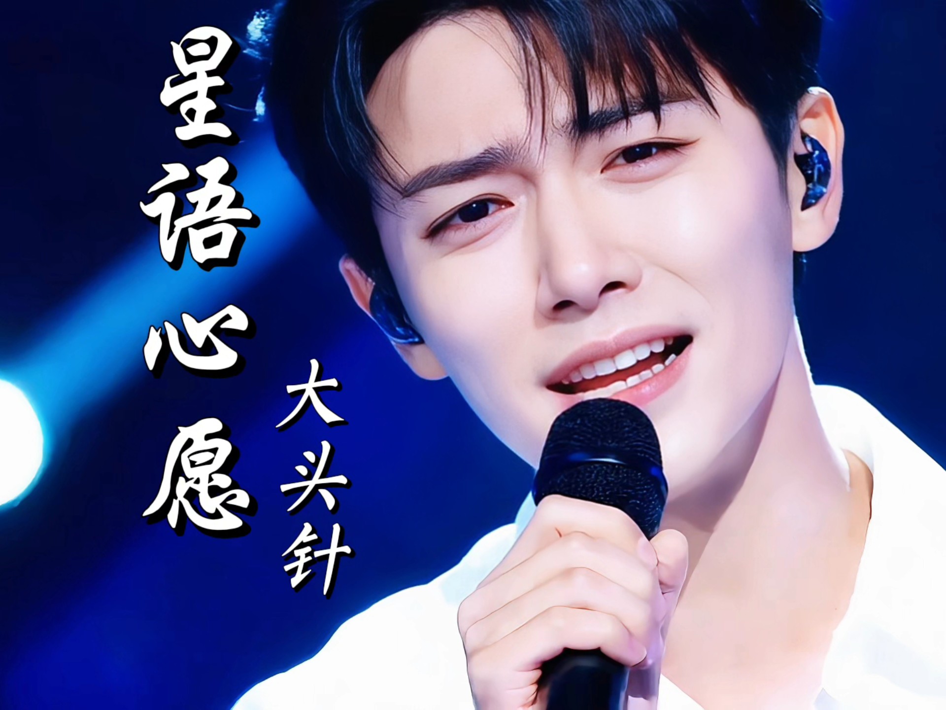 到底是真人还是AI,大头针翻唱版《星语心愿》完美超越原唱