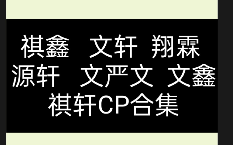 时代少年团cp向你想要是cp都有文轩祺鑫翔霖文严文轩源文鑫祺轩