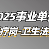 2025事业单位综应E类医疗岗（卫生法规）-薇恩老师