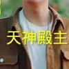 天神殿主（1-117）在线看不停