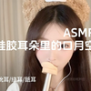 ASMR｜硅胶耳朵里的口月空 各种舐耳