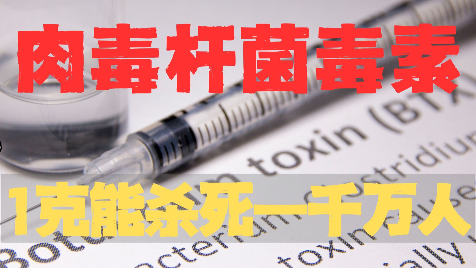 最强毒素：肉毒素，为什么可以打在脸上？