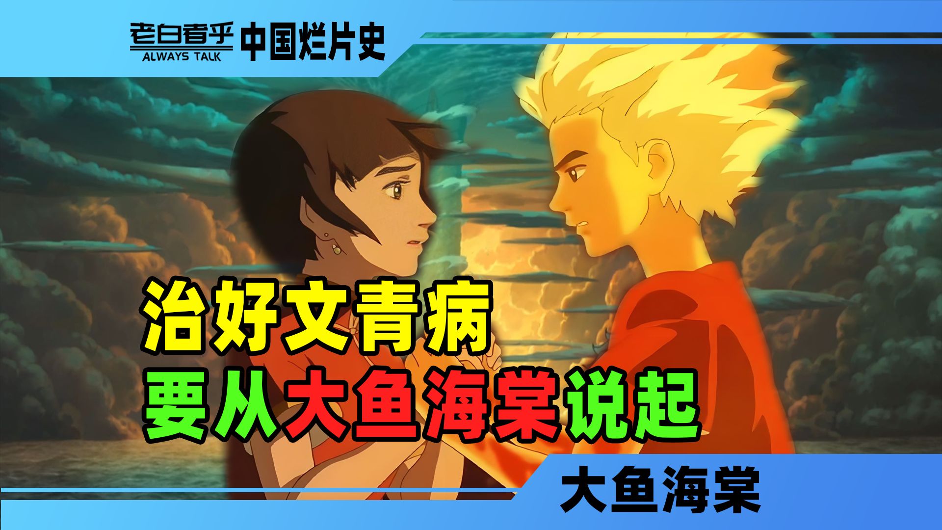 花季少女毁灭世界，痴情天神惨遭白学？想治文青病要从大鱼海棠讲起【中国烂片史】【大鱼海棠】