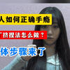 男人如何正确手淫，丁丁挤捏法怎么做？具体步骤来了