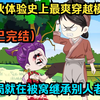 【已完结】小伙体验史上最爽穿越模式， 开局就在被窝继承别人老婆！（一口气看沙雕动画合集