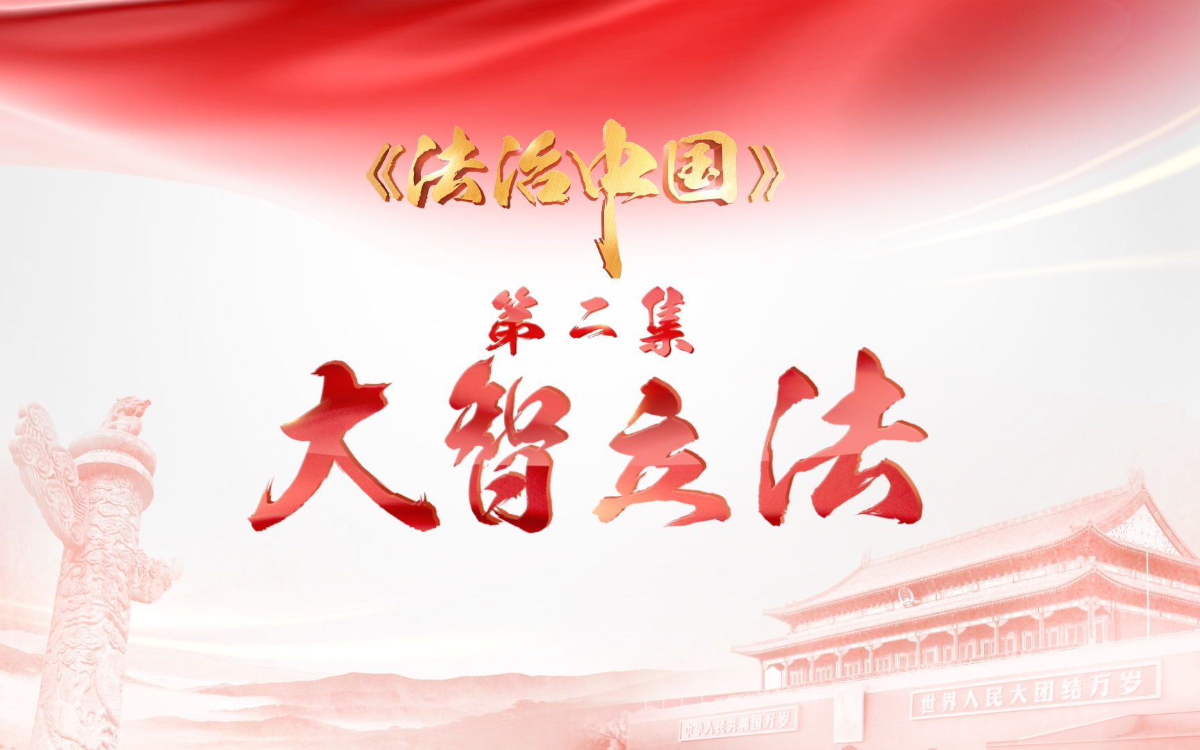《法治中国》第二集《大智立法》精编版