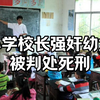 小学校长犯强奸幼女罪被判处死刑