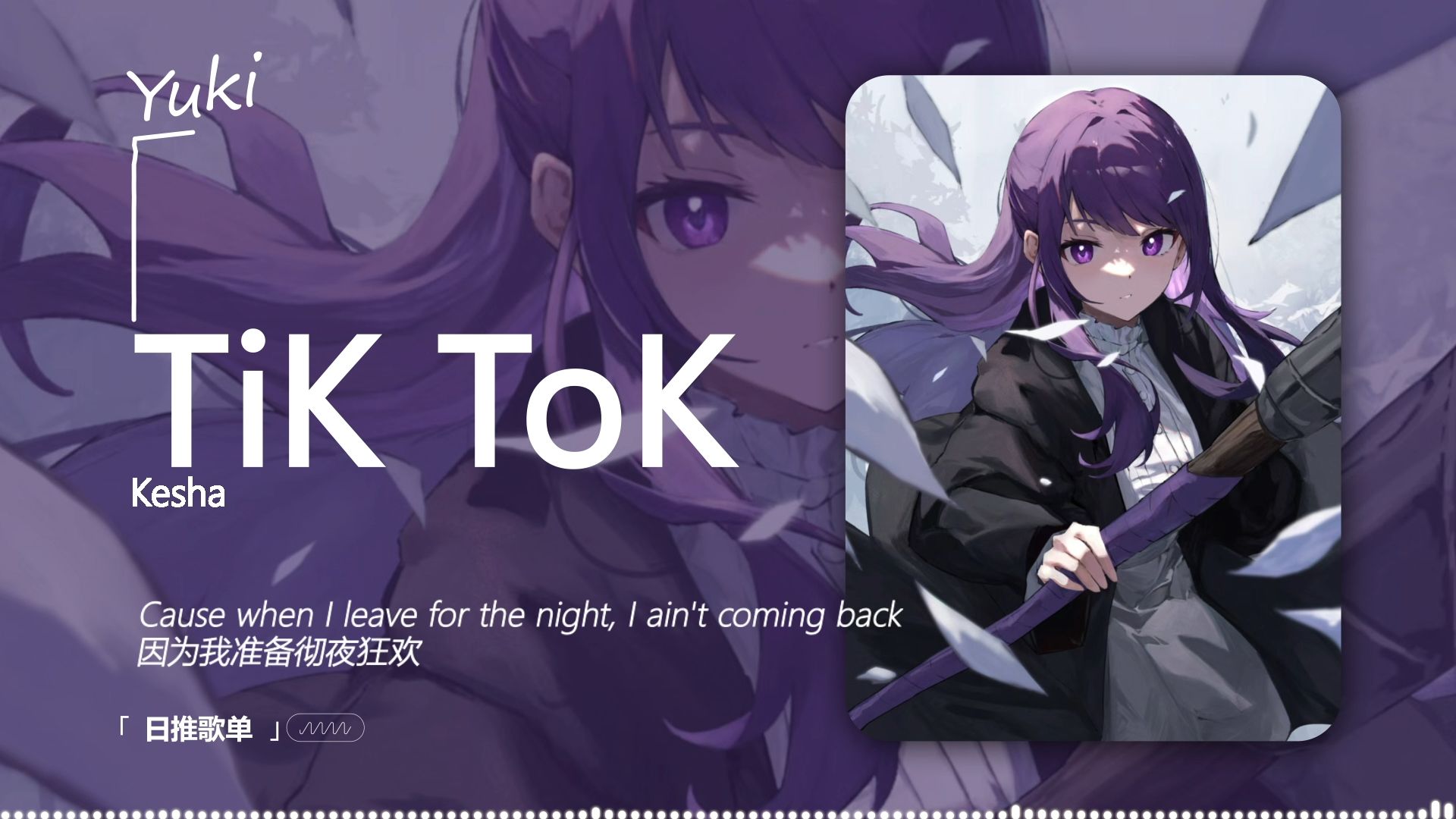 “火爆全网的电音元老，你猜为什么叫TiK ToK” |《TiK ToK》