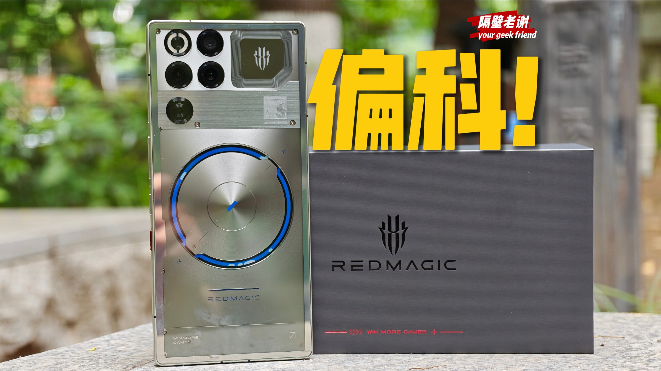 【隔壁老谢】红魔11S Pro+开箱简评：一骚遮百丑？