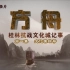 大型纪录片《方舟——桂林抗战文化城记事》包装&特效（部分）
