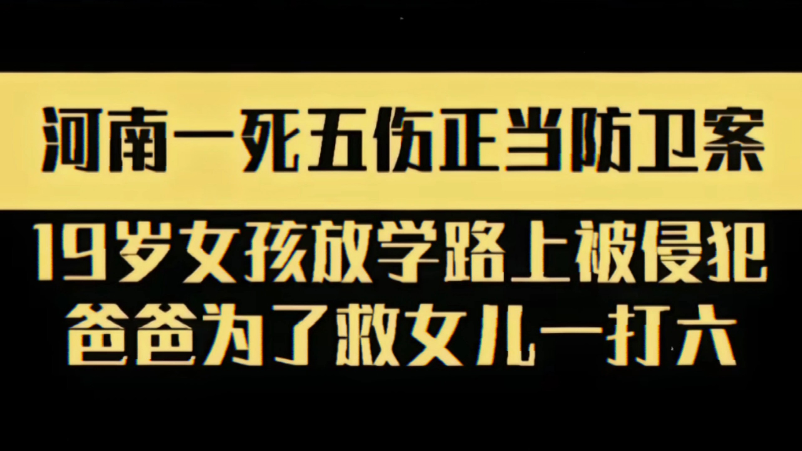 “保护女儿的bro真的很酷!”
