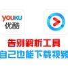 告别视频解析工具，3分钟教你如何下载优酷视频