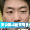吴秀波塌房前有多火