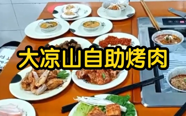 昼食记——探大凉山自助烤肉店哔哩哔哩bilibili