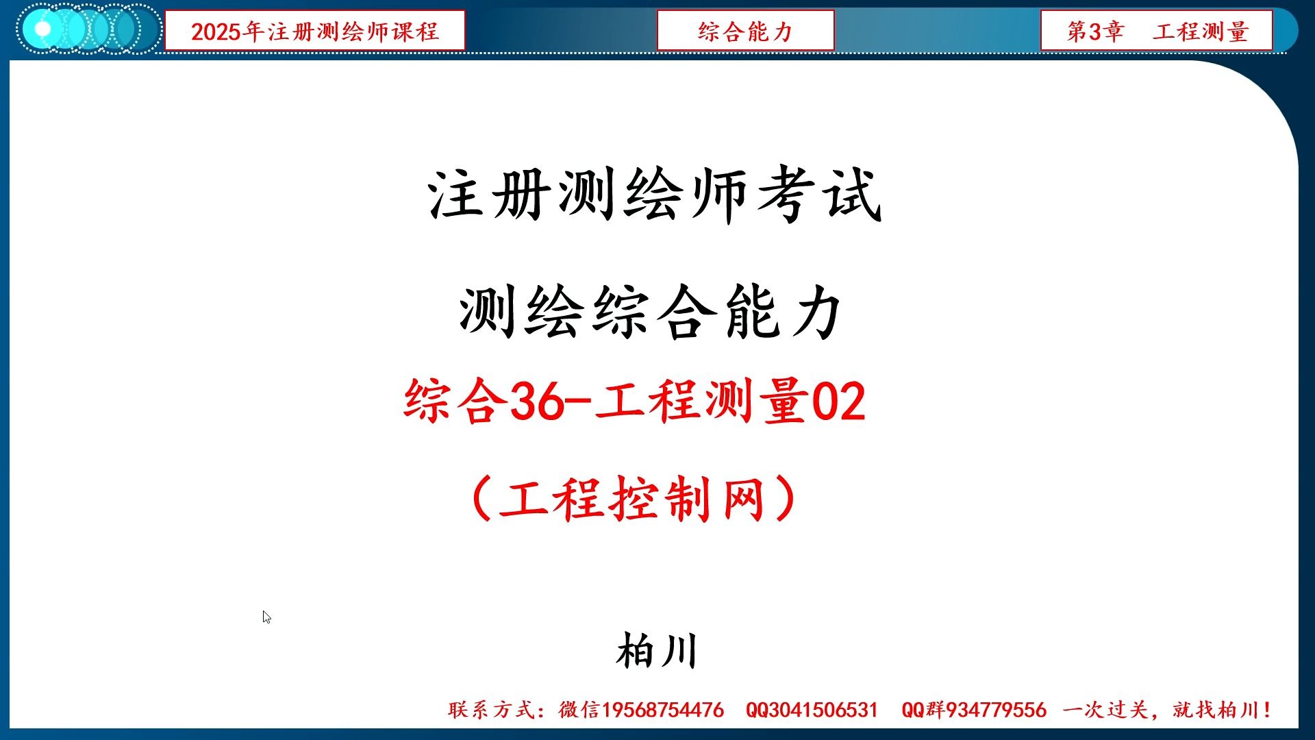 【093】综合036-工程测量02（工程控制网）