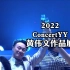 【2022 Concert YY黄伟文作品展】第一弹：十年了，不知道今年约定会不会兑现？