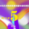 中国文化艺术政府奖第四届奖颁奖典礼倒计时第五天