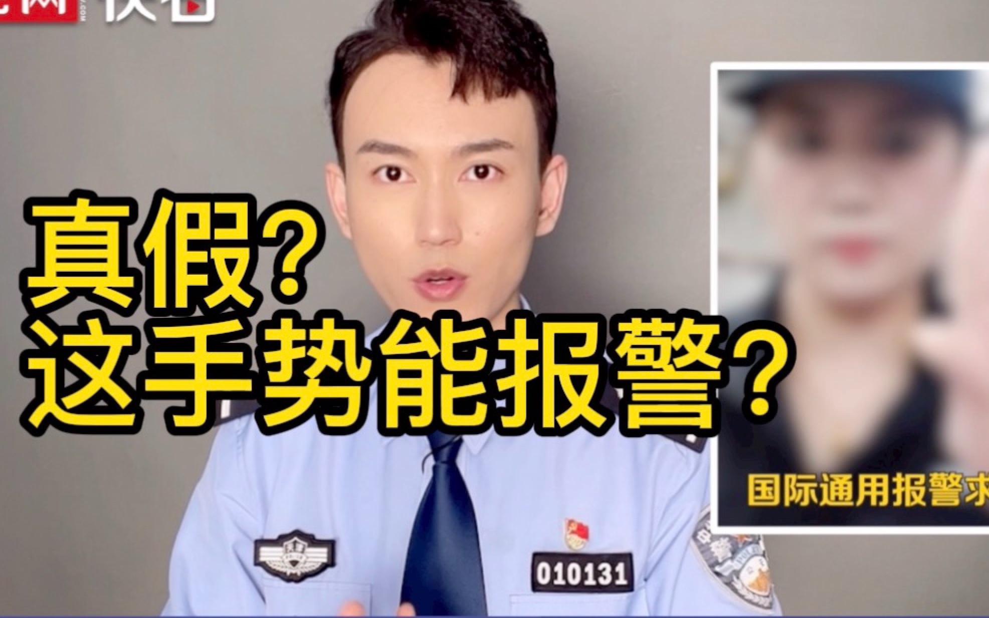 天津警察：“国际通用报警求助手势”千万别用！