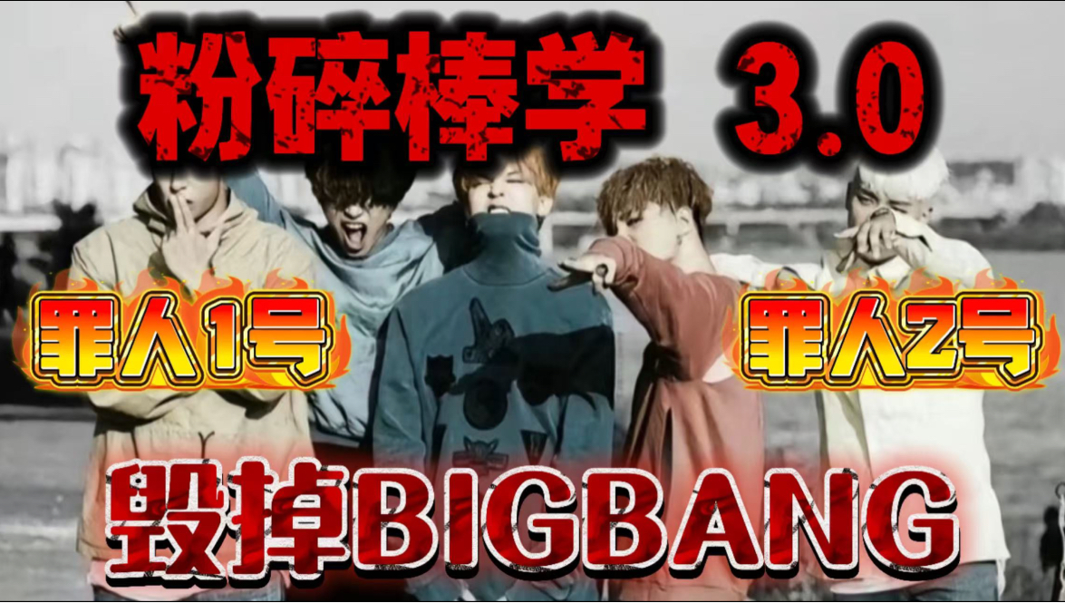 【BIGBANG】万字粉碎“棒学”3.0：是谁毁掉了权志龙十余年的心血？TOP还是李胜利？一桩劣迹，整条黑产，终结属于BIGBANG的黄金时代。