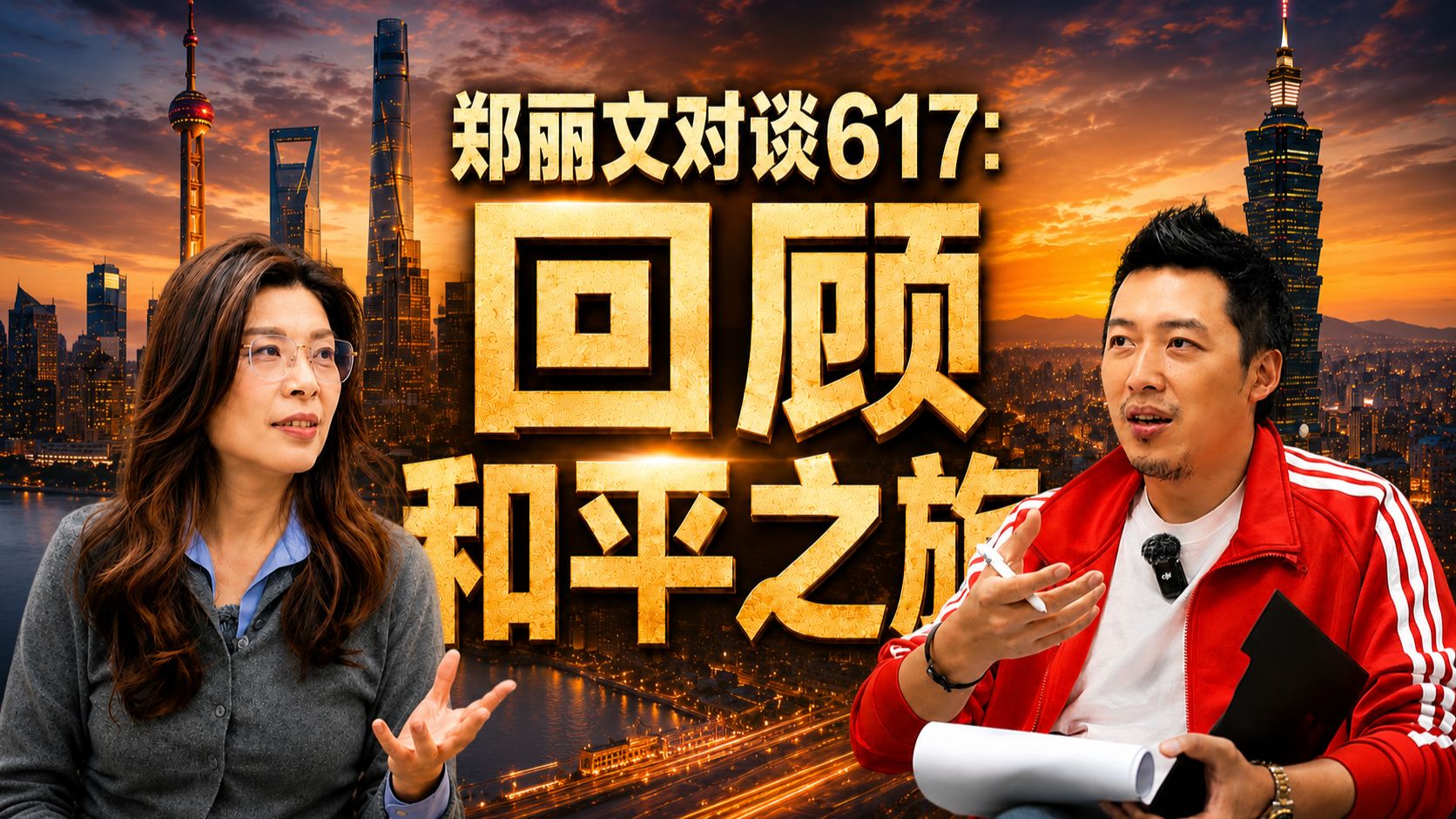 郑丽文对谈台湾博主｜郑丽文：我在台湾非常焦虑，但在大陆看到了答案