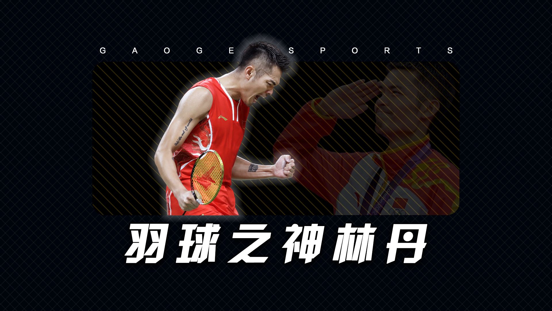 【16分钟完整版】林丹职业生涯纪录片，羽毛球双圈全满贯得主！