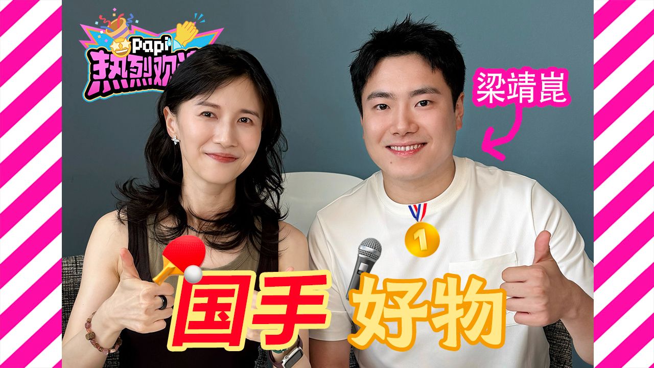 热烈欢迎梁靖崑！看看国乒选手的训练和日常中都会用到什么东西？（看完get“火车站冠军”套餐😂
