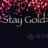 【光遇】宇多田光《Stay Gold》多版本混合改编/遇境夜樱限定皮肤版