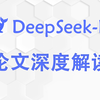 【DeepSeek系列】深度解读DeepSeek-R1论文