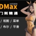 3Dmax视频教程，3DMAX零基础到精通，3dmax零基础教程，3d建模基础学习流程