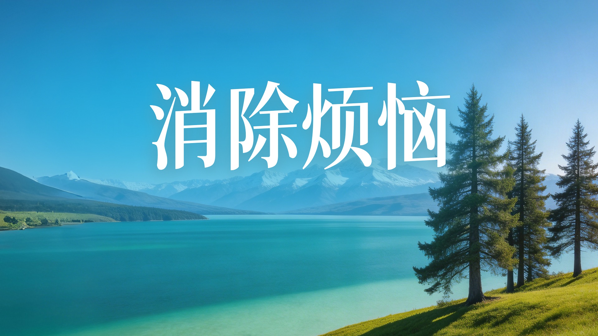 𝙋𝙡𝙖𝙮𝙡𝙞𝙨𝙩・消除烦恼30分钟｜ 清空大脑净化杂念×恢复内在的清净与轻盈｜禅宗钢琴疗愈 × 禅意美学｜高音质电影级纯音乐｜阅读 / 工作