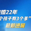 “结婚22年 2个孩子有3个爹”案 最新进展