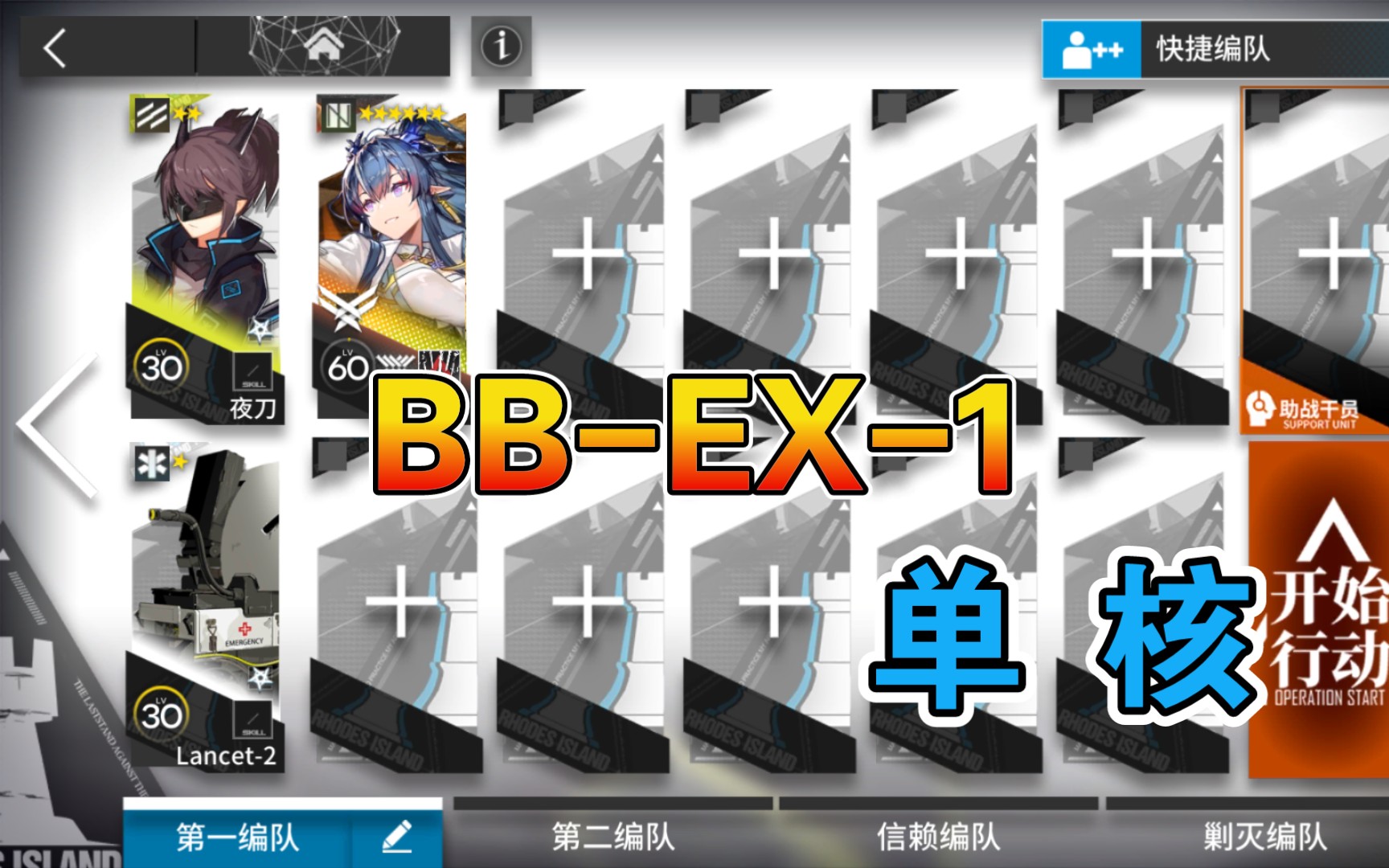 【明日方舟】 BB-EX-1 低配 单核令 巴别塔