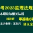 【完整版】备考2023年监理-概论法规精讲王东兴（有讲义）监理工程师