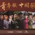【广东广播电视台】广东卫视频道庆祝新中国成立70周年献礼记录片《青年强·中国强》