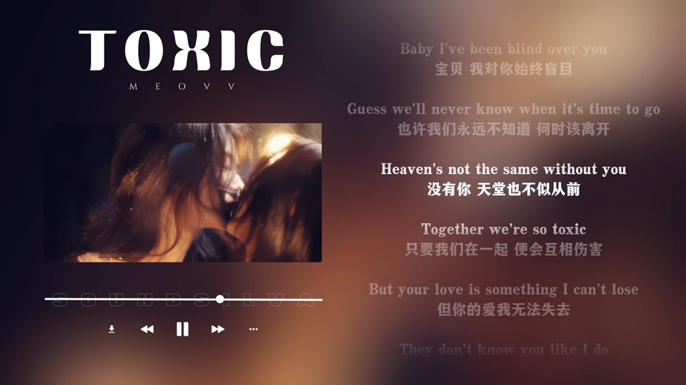 日推歌单｜感性｜没有你 地狱也不似从前｜MEOVV《TOXIC》