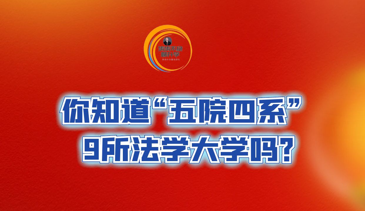 你知道“五院四系”9所政法类大学吗？毕业就是别人羡慕的眼神。