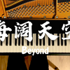 【钢琴 海阔天空】Beyond 93年现场 深情演绎 4K纯享版 原谅我这一生不羁放纵爱自由