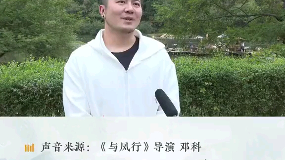 与凤行导演邓科:为什么在仙都拍摄,小赵大新每天都很开心哔哩哔哩bilibili