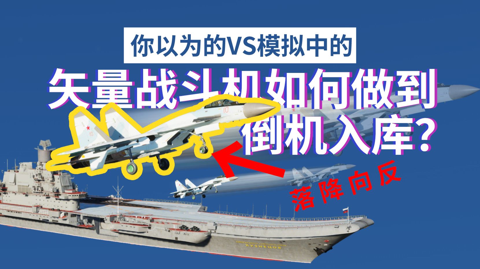 【你以为的VS模拟中的】矢量战斗机如何做到倒机入库
