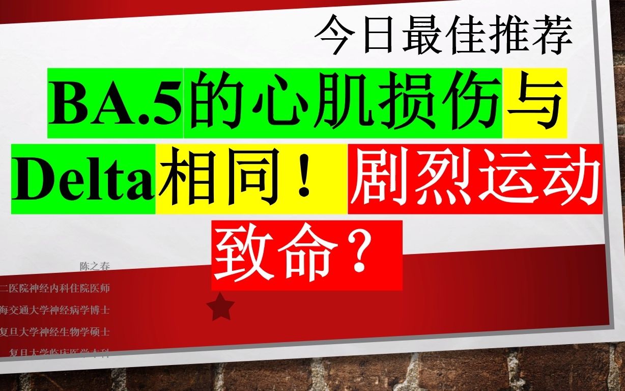 今日最佳推荐:感染新冠后,要小心心肌炎!不要乱显能、乱作妖!哔哩哔哩bilibili