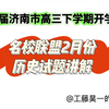 2025届济南市高三下学期开学考试（名校联盟2月考试）历史试题讲解