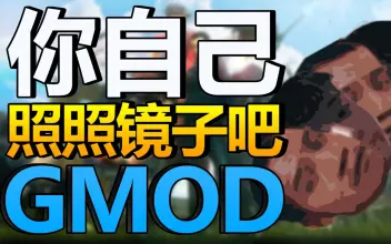 GMOD Garry's Mod - 游戏机迷 | 游戏评测