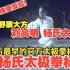 经典！杨式太极拳标杆 建国后唯一官方视频记录 刘高明 杨式太极拳