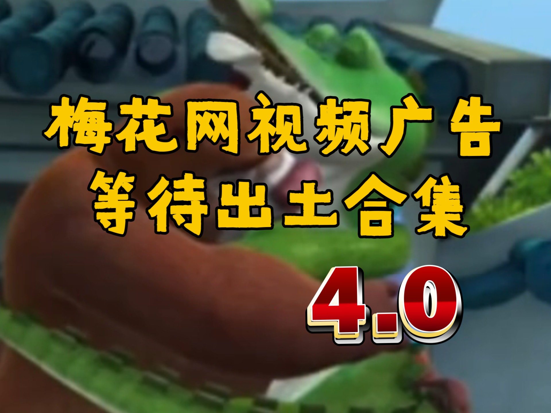 梅花网视频广告等待出土合集 4.0