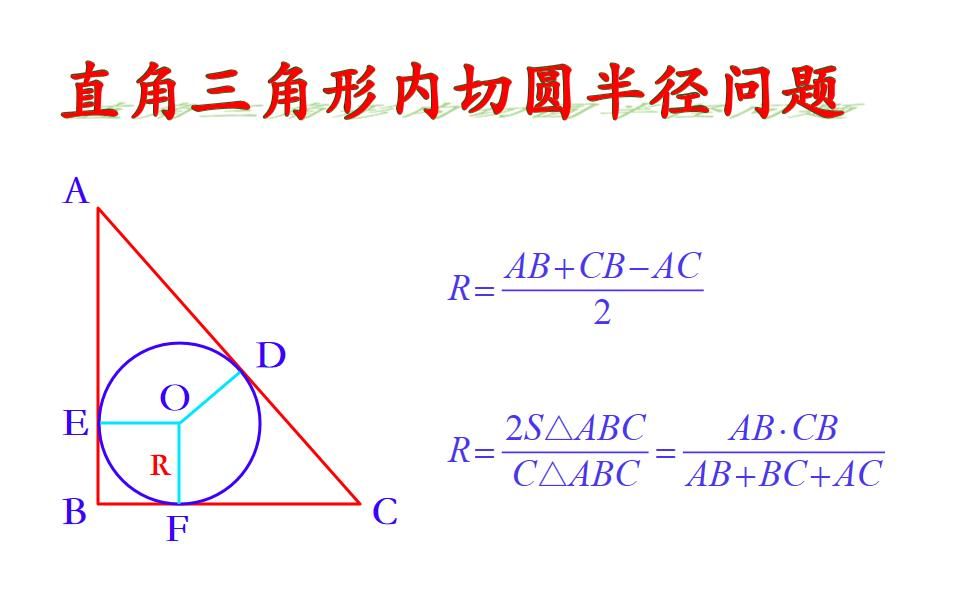 直角三角形内切圆半径问题 哔哩哔哩 Bilibili